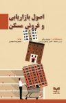 کتاب اصول بازاریابی و فروش مسکن نوشته  محمدرضا محمدی